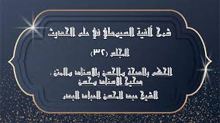 صورة المجلس (32) |شرح آلفية السيوطي في علم الحديث|الحكم بالصحة والحسن بالاسناد والمتن ـ صحيح الاسناد وحسن