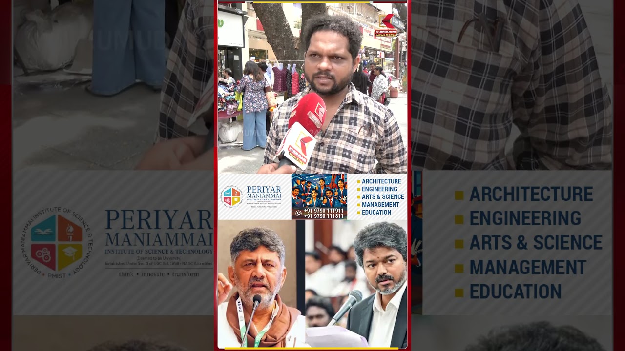 தமிழ்நாடு CM-ஆ கெத்தா நிக்கணும்! 🔥 | CM Vijay | D.K. Shivakumar | Congress | TVK | #Shorts
