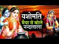 यशोमती मैया से बोले नंदलाला I Yashomati Maiya Se Bole 