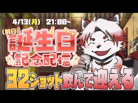 【誕生日】【飲酒雑談】32歳を迎えるので耐久します！先にショットが勝つ！！！【Vtuber｜朱鐘灰斗】