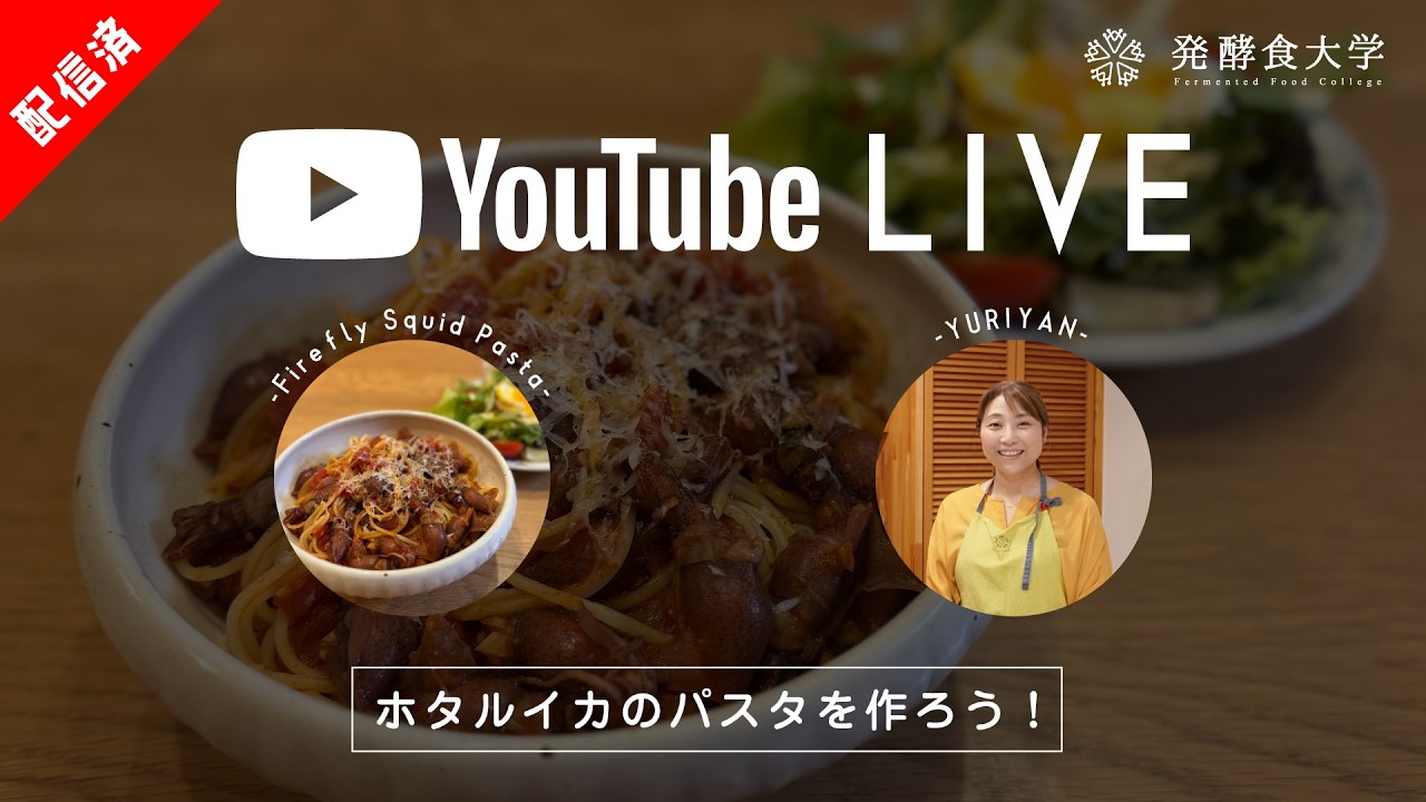 【晩ごはん中継】今晩何にする？ホタルイカのトマトパスタ篇