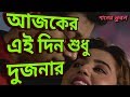 আজকের এই দিন শুধু এই দুজনার - Ajker Ei Din Sudhu Ei Dujonar ~~ Old Bengali A