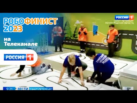 [Россия 1] В Петербурге проходит Международный фестиваль робототехники "РобоФинист"