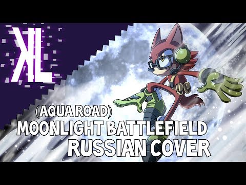 Moonlight Battlefield (Aqua Road - Sonic Forces) - Russian Cover