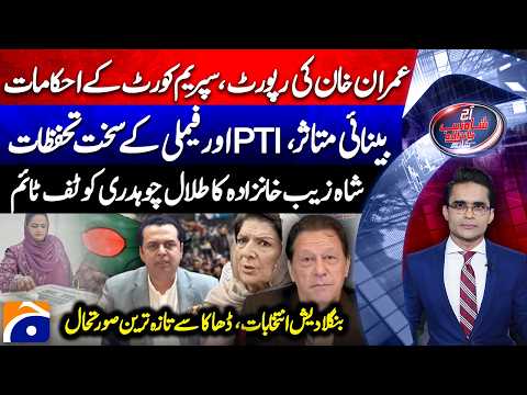 Imran Khan eyesight issue - Family's concerns - Bangladesh elections -Aaj Shahzeb Khanzada Kay Saath