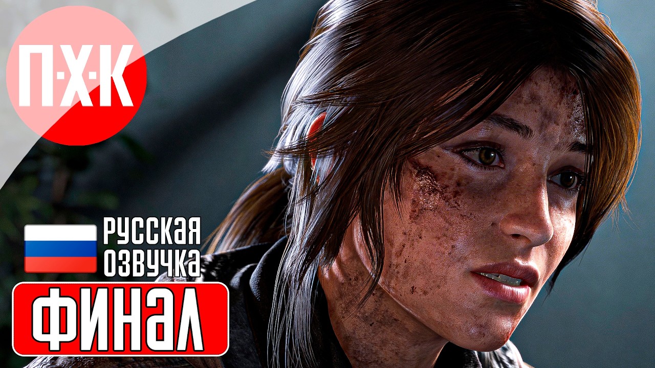 RISE OF THE TOMB RAIDER Прохождение 13 ᐅ Финал.