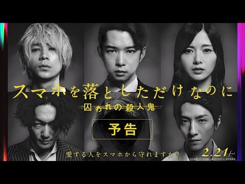 『スマホを落としただけなのに 囚われの殺人鬼』予告