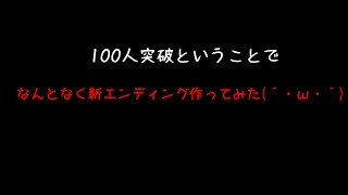 100人突破ということで何となく作ってみたエンディング