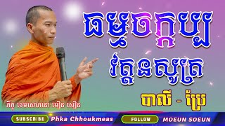 ស្វាធ្យាយព្រះធម្មចក្កប្បវត្តនសូត្រ / បាលី - ប្រែ / ខេមរភាសា /