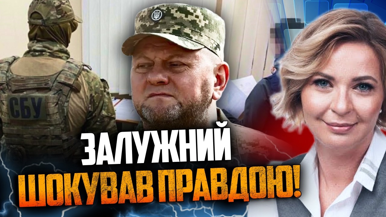 🔥 ЗАЛУЖНИЙ ПЕРЕРВАВ МОВЧАННЯ! Обшуки СБУ та конфлікт із Зеленським. ЦЕ ЗМІН?