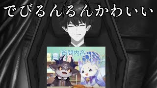 でびるんるんコラボを見たエイリアン【Ren Zotto|にじさんじEN切り抜き|レンゾット】 #nijisanjien  #nijisanji #にじさんじ #にじさんじen #renzotto