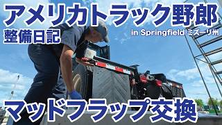 アメリカ長距離トラック運転手 整備日記 マッドフラップ交換 in Springfield ミズーリ州 【#2027 2026-4-24】