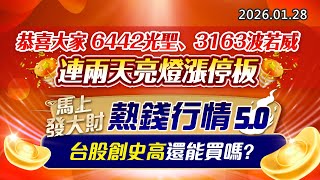 20260128《股市最錢線》#高閔漳 “恭喜大家6442光聖、3163波若威，連兩天亮燈漲停板””馬上發大財，熱錢行情5.0，台股創史高還能買嗎？”