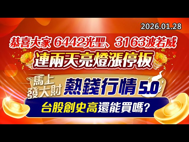 20260128《股市最錢線》#高閔漳 “恭喜大家6442光聖、3163波若威，連兩天亮燈漲停板””馬上發大財，熱錢行情5.0，台股創史高還能買嗎？”