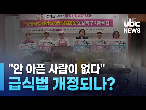 안 아픈 사람이 없다..급식법 개정되나?