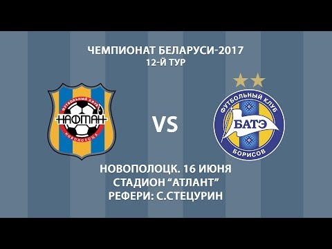 16.06.2017_Нафтан (Новополоцк) - БАТЭ (Борисов). Обзор матча