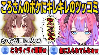 ころさんのボケにキレキレでツッコむ関西人ヴィヴィ【綺々羅々ヴィヴィ/戌神ころね/FLOWGLOW/ホロライブ/切り抜き】