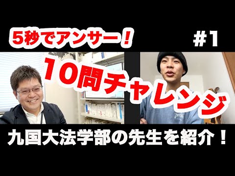 （法学） 【先生紹介】5秒でアンサー！10問チャレンジ  #1
