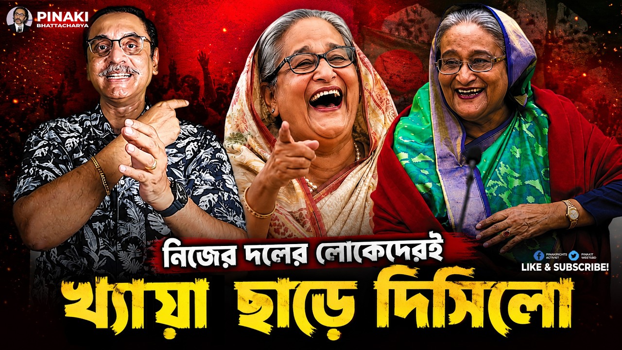 খ্যায়া ছাড়ে দিসিলো নিজের দলের লোকেদেরই || Pinaki Bhattacharya || The Untol