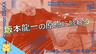 【sakamotocommonOSAKA】坂本龍一の作品に没入！