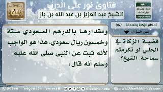 867 - حكم زكاة الحلي - نور على الدرب image