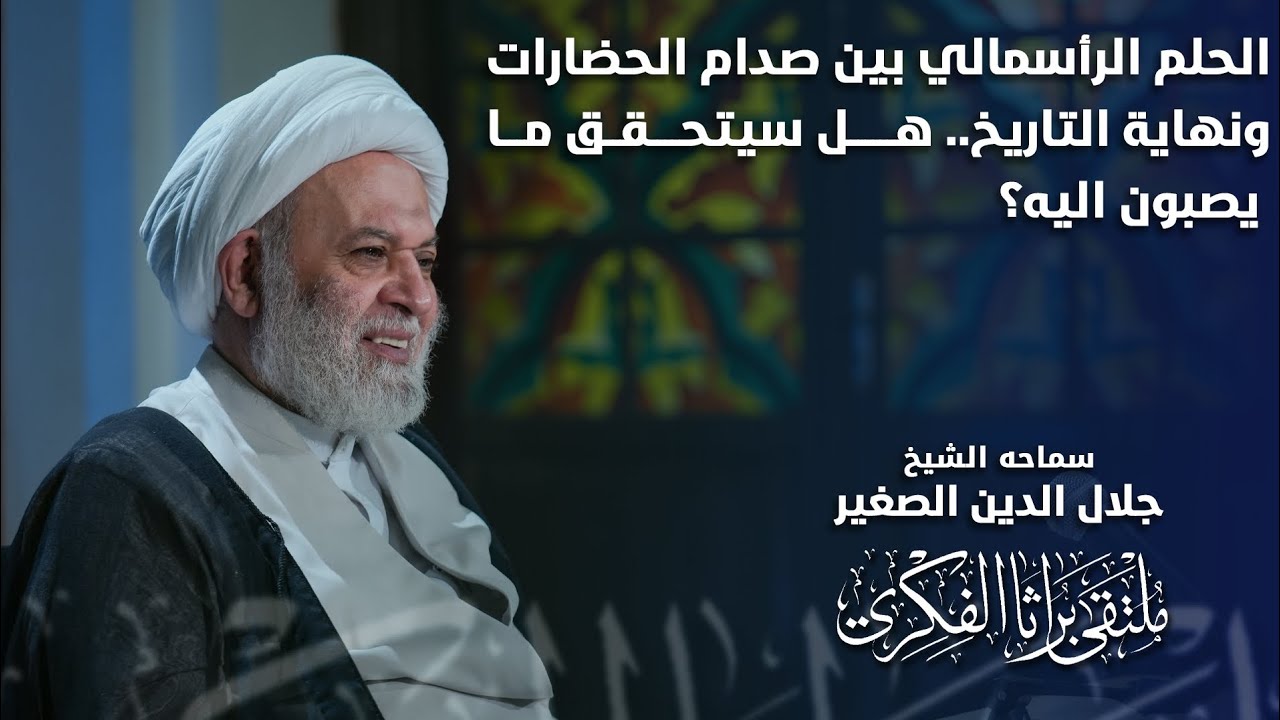 الحلم الرأسمالي بين صدام الحضارات ونهاية التاريخ… هل سيتحقق ما يصبون إليه؟
