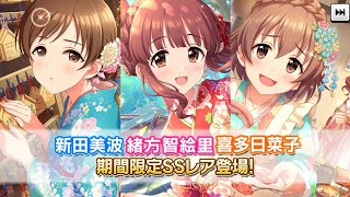 【デレステ】舞いふみ綴る初春のことほぎ限定ガシャ！美波お迎えまで引く