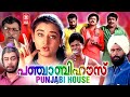 Punjabi House Malayalam Full Movie Dileep Harisree Ashokan Cochin Haneefa Malayalam Comedy