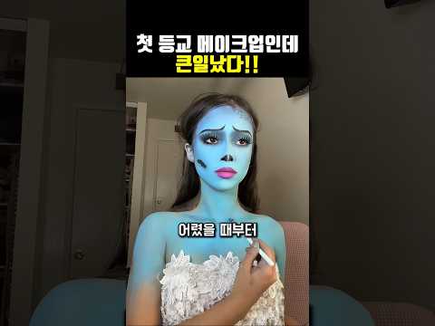 친구들 처음 보는데.. 메이크업 큰일났다!!