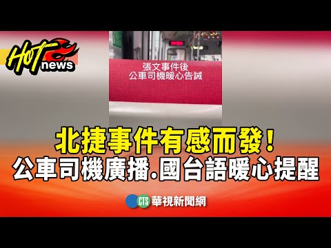 北捷事件有感而發！　公車司機廣播　國台語暖心提醒
