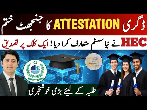 No More Degree Attestation Hassles: HEC Introduces a New Blockchain System