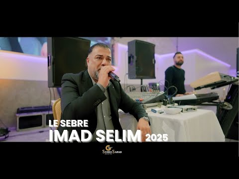 Imad Selim 2025  le sebre عماد سليم موال لي لي صبري