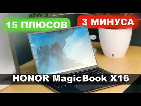 HONOR MagicBook X16 обзор. Плюсы и Минусы.