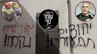 מתנחלים שונאים ערבים? | קטע מפודקאסט 'שומר סף' של גדי טאוב עם הרב שרקי