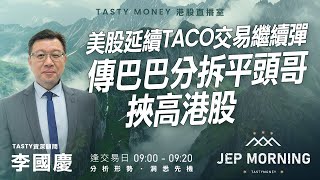 美股延續TACO交易繼續彈 傳巴巴分拆平頭哥挾高港股 | 李國慶 Benny | Jep Morning 2026-01-23