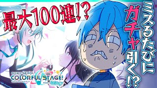 【プロセカ】曲をミスるたびにガチャを引く縛り！ころんくん すとぷり