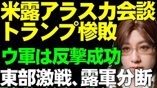 【ウクライナ情勢解説】米露首脳会談。ヤルタ2.0は回避。ロシアの弾薬製造工場が大爆発。工場が丸ごと消滅。東部戦線より朗報。露軍の突出部を反撃で分断に成功。