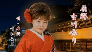 叶ひろ美 新曲「飛騨古川祭り」 歌詞付 2026年8月26日リリース