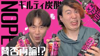 【新発売】話題のギルティ炭酸飲んでみた！【NOPE】