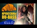 Du-Bass - Круассаны / ELLO UP^ / 