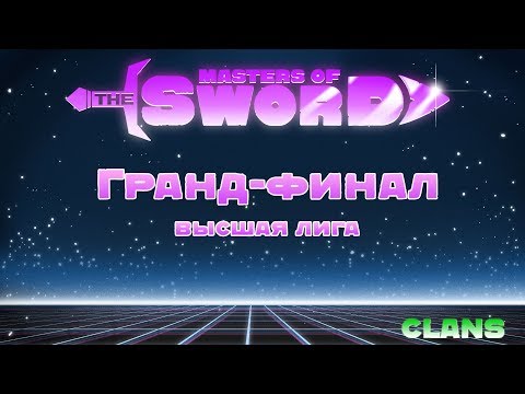 Vavilon vs. Перцы Гранд-финал Высшая лига «Masters of the sword» CLANs 24.05.2017