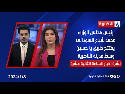 شاهد بالفيديو.. رئيس مجلس الوزراء محمد شياع السوداني يفتتح طريق يا حسين وسط مدينة الناصرية في نشرة الـ 12