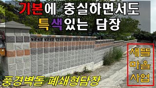 기본에 충실하지만 특색있는 디자인블럭 찾으시나요? 풍경벽돌폐쇄형담장입니다.