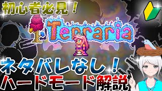 【テラリア】初心者必見！ネタバレなしで、ハードモード全体の流れを解説します！