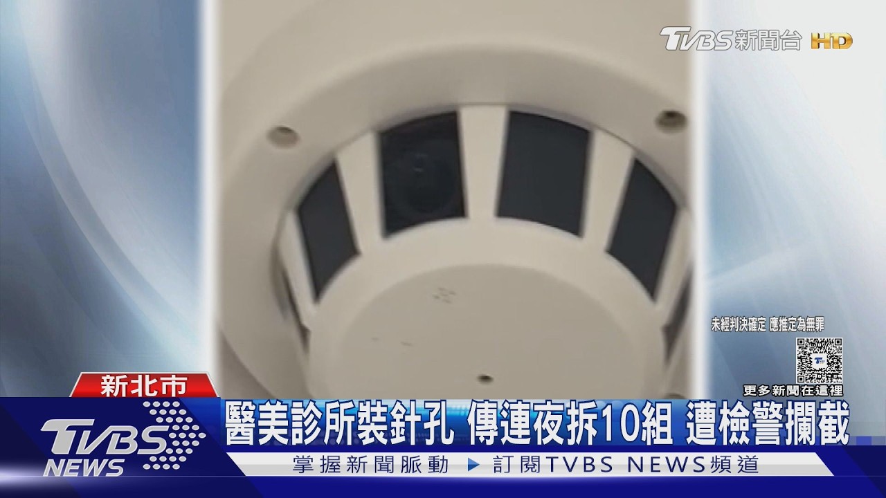 獨/醫美診所裝針孔…網抓3分店也有 疑10主機「急拆連夜南移」