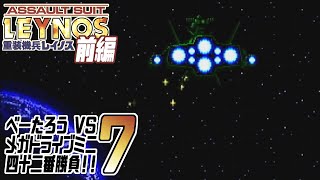 [ゲーム実況] べーたろう vs メガドライブミニ四十二番勝負 #07 / 重装機兵レイノス 前編