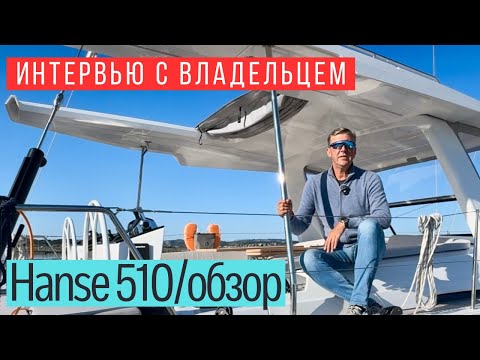 Hanse 510 review and interview with the yacht owner.