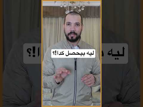 إيه السبب في اللي بيحصل!؟