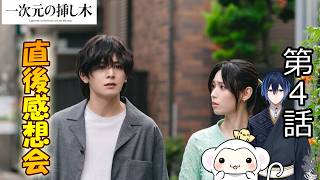＃4　【一次元の挿し木】第4話　放送直後感想会！ドラマレビュー！ 配信のお供は