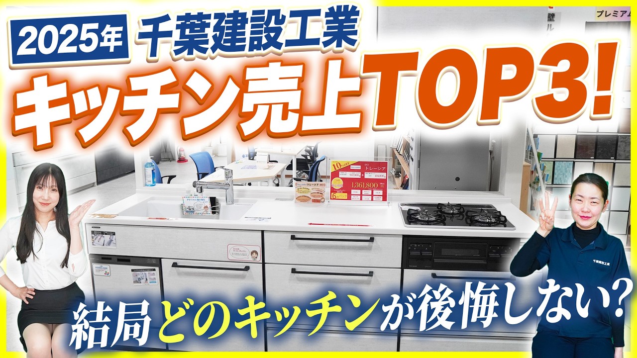 【キッチン】2025年度ちばけんキッチン売上トップ3発表!!2024年のランキングから大きく変化が!!果たして第一位のキッチンとは!?